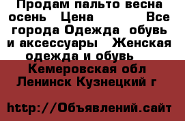 Продам пальто весна-осень › Цена ­ 1 000 - Все города Одежда, обувь и аксессуары » Женская одежда и обувь   . Кемеровская обл.,Ленинск-Кузнецкий г.